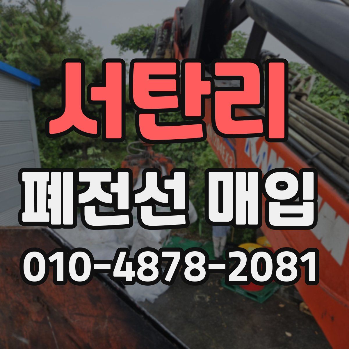 서탄리 폐전선 매입