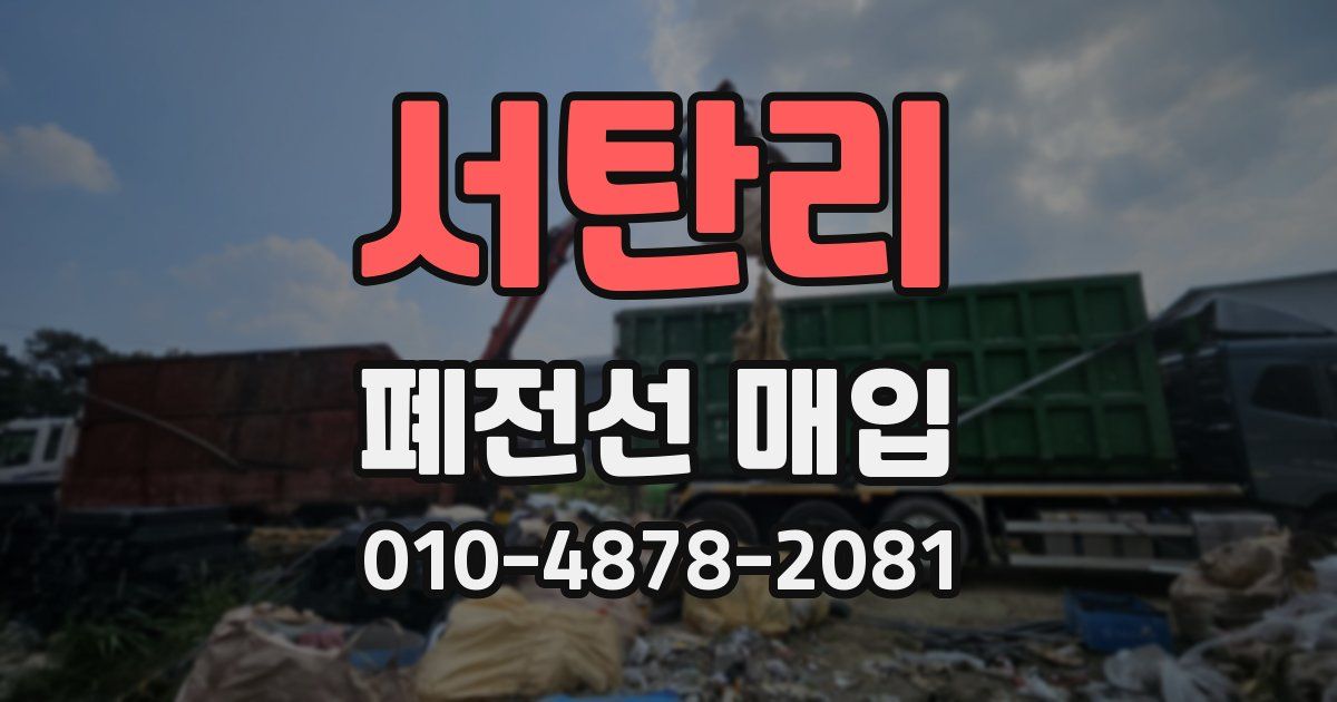 서탄리 폐전선 매입