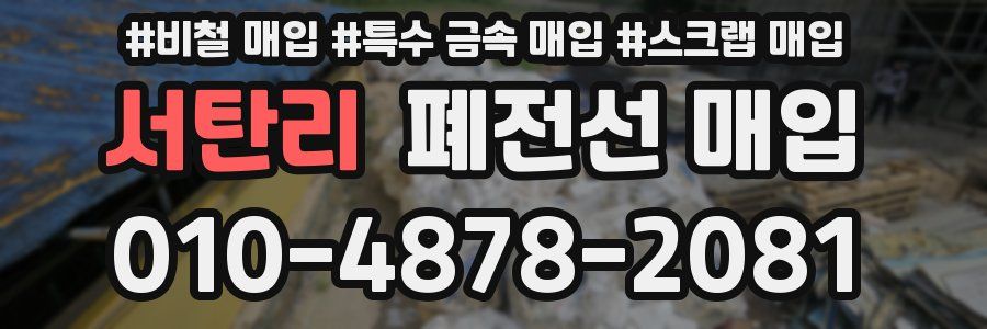 서탄리 폐전선 매입