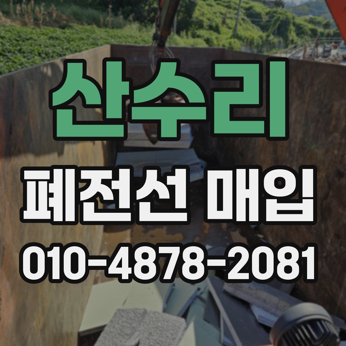 산수리 폐전선 매입