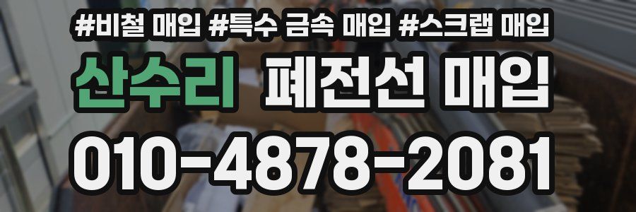산수리 폐전선 매입