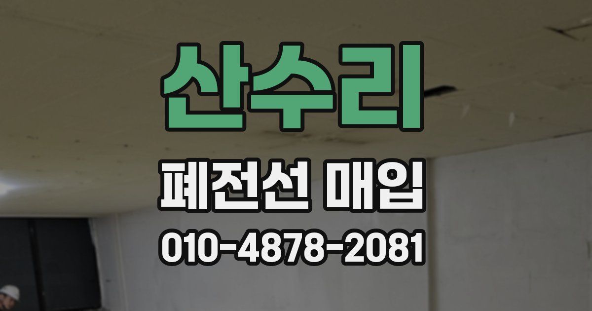 산수리 폐전선 매입