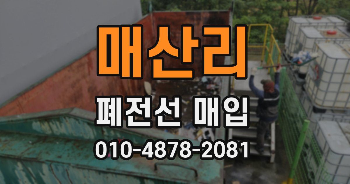 매산리 폐전선 매입
