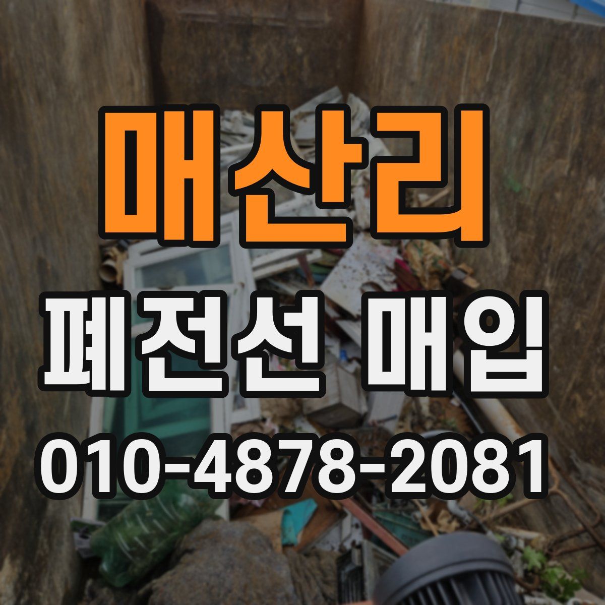 매산리 폐전선 매입