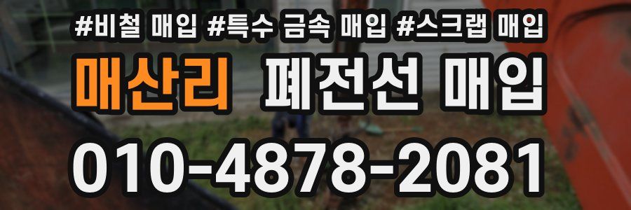 매산리 폐전선 매입