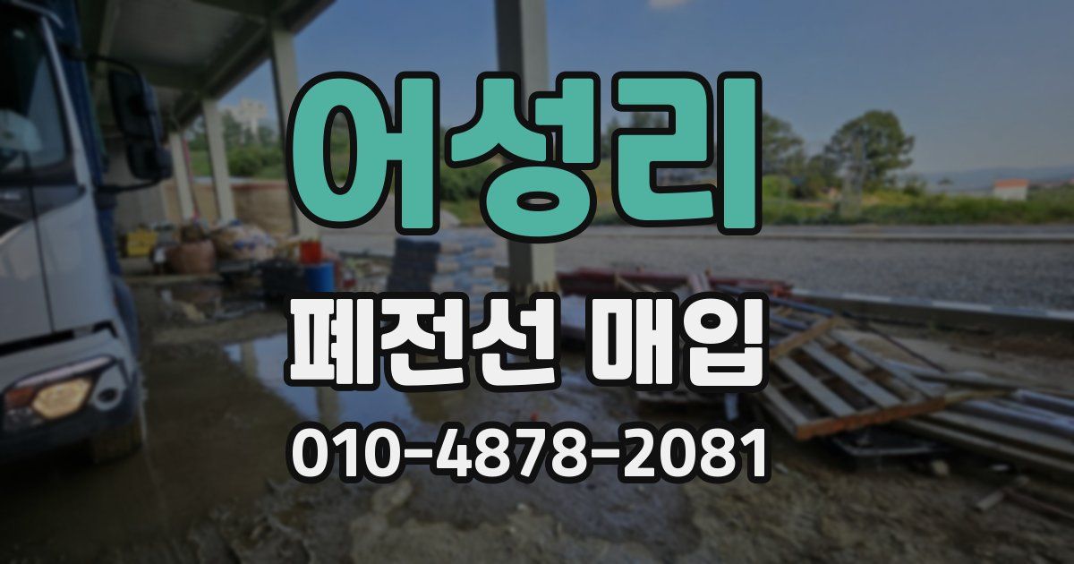 어성리 폐전선 매입