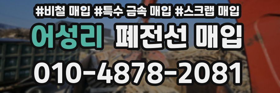 어성리 폐전선 매입