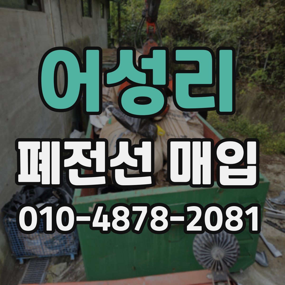어성리 폐전선 매입