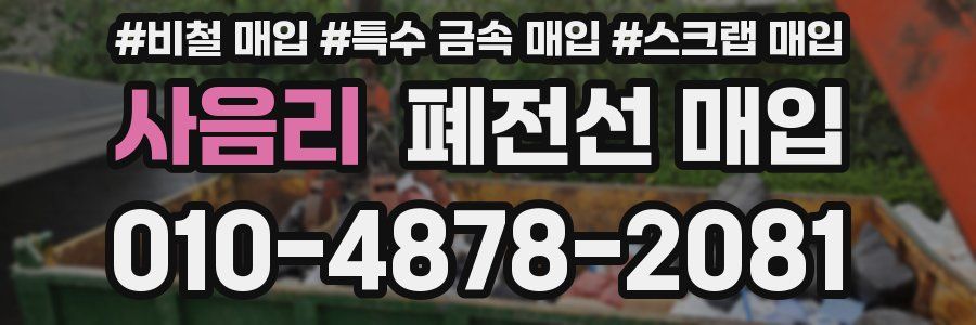 사음리 폐전선 매입