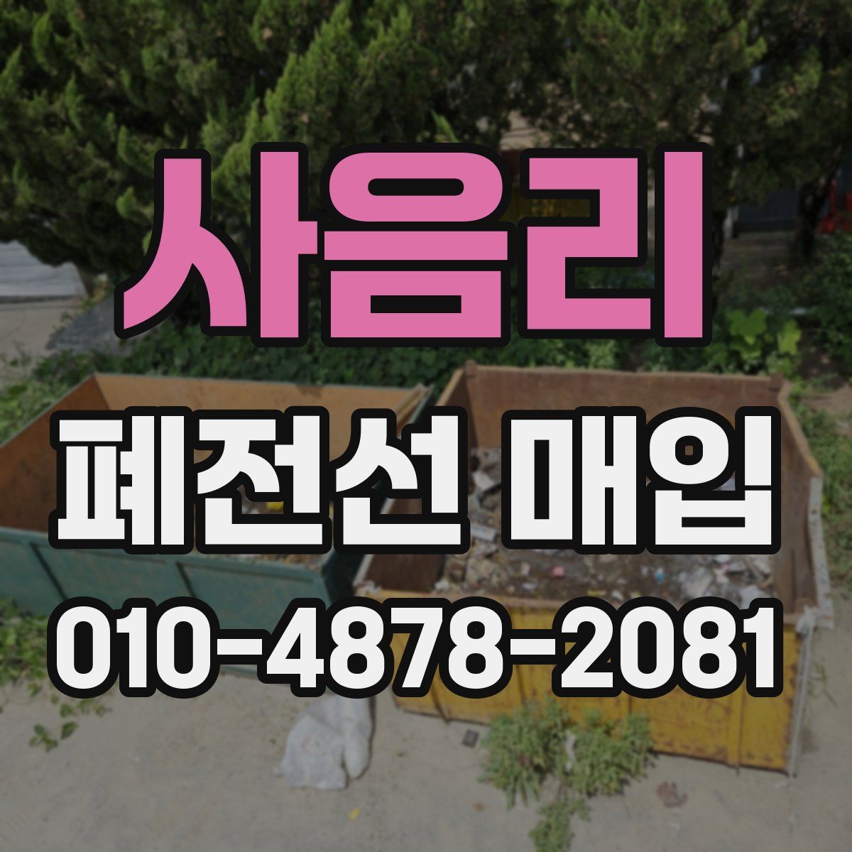 사음리 폐전선 매입