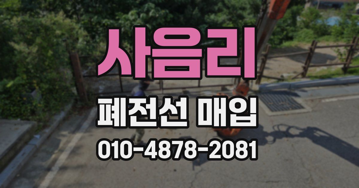 사음리 폐전선 매입