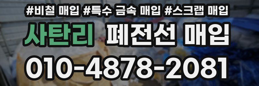 사탄리 폐전선 매입