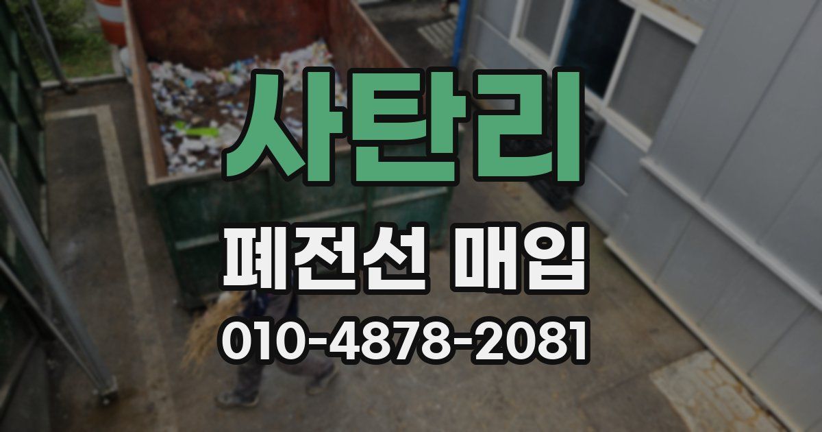 사탄리 폐전선 매입