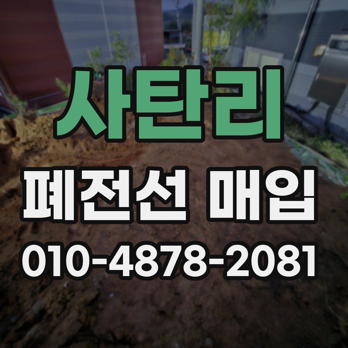 사탄리 폐전선 매입