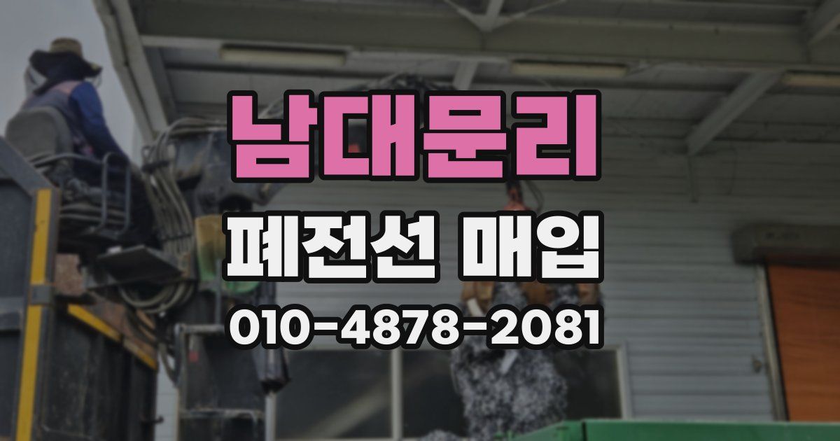 남대문리 폐전선 매입