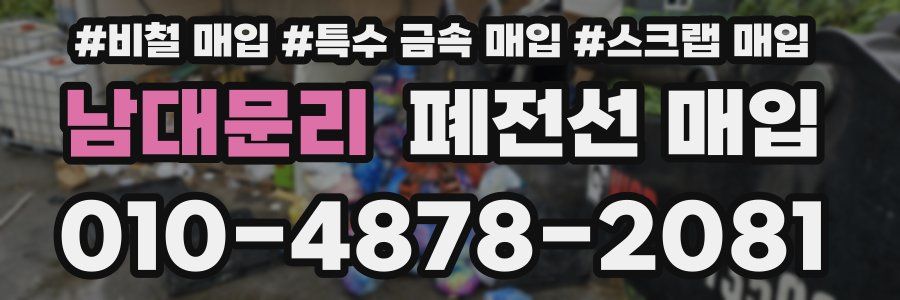 남대문리 폐전선 매입
