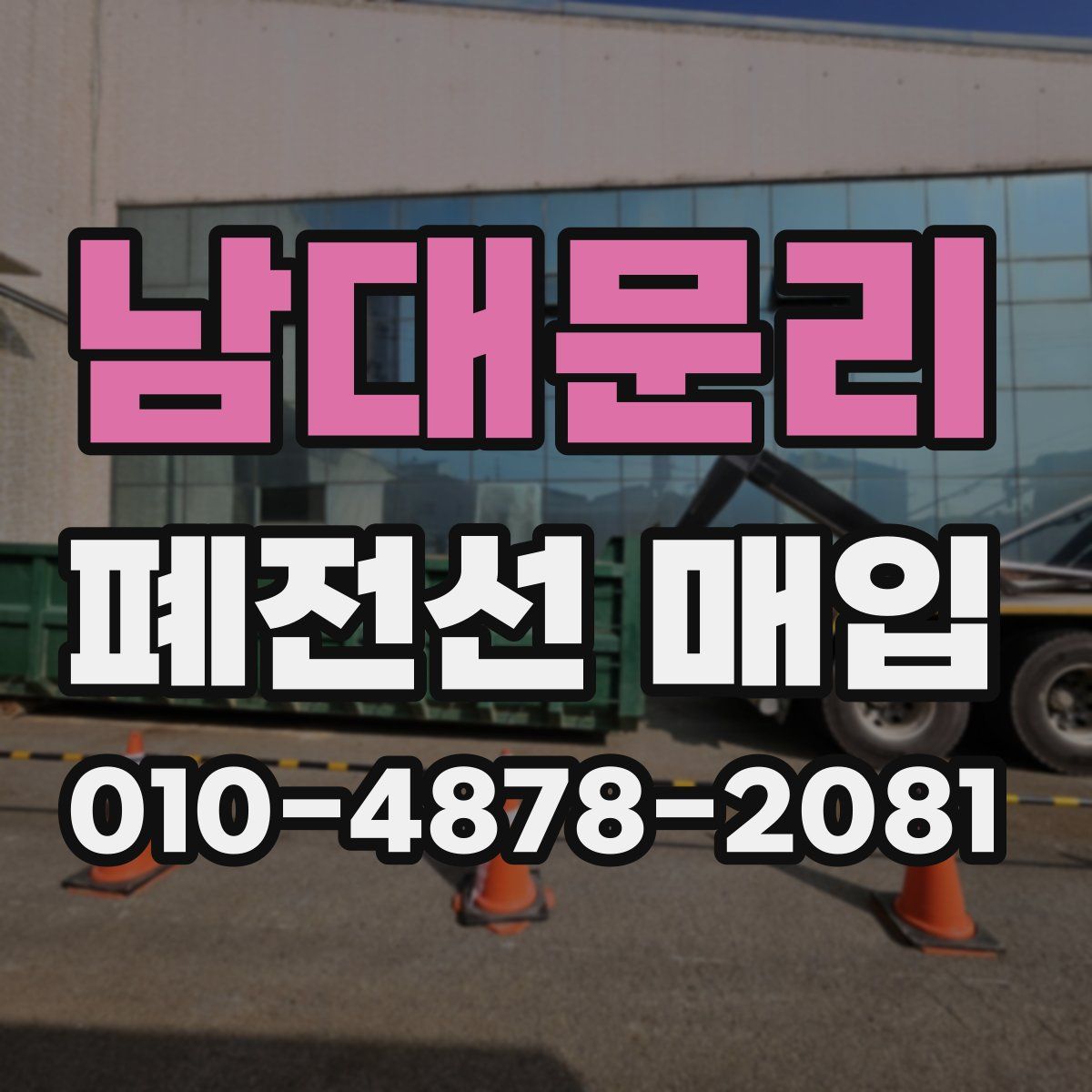 남대문리 폐전선 매입