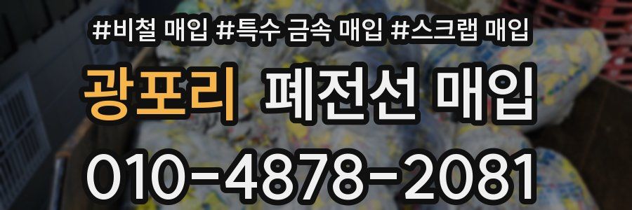광포리 폐전선 매입