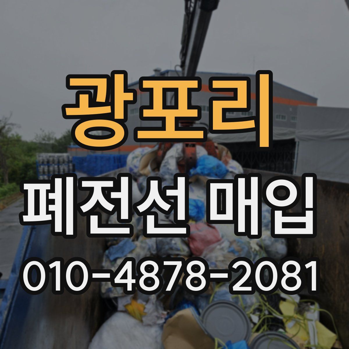 광포리 폐전선 매입