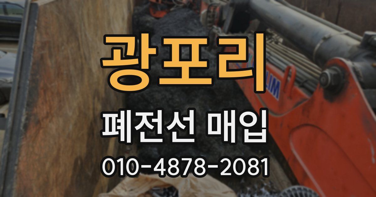 광포리 폐전선 매입