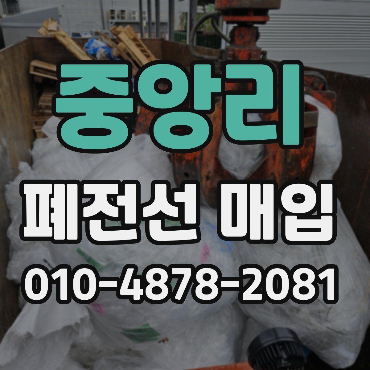 중앙리 폐전선 매입
