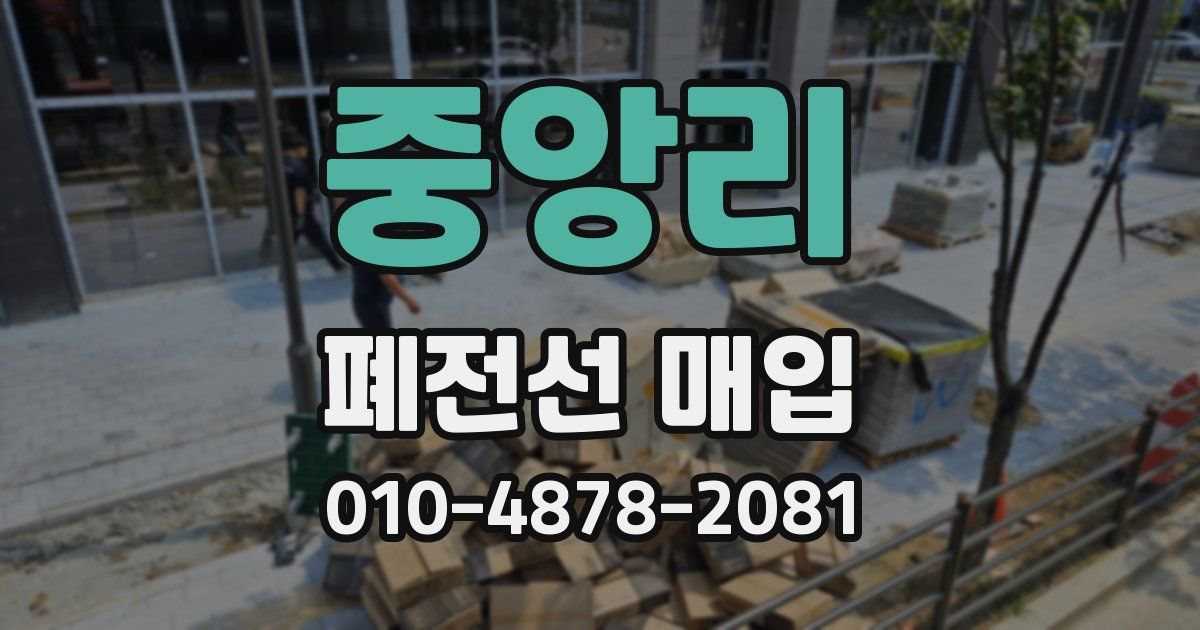중앙리 폐전선 매입