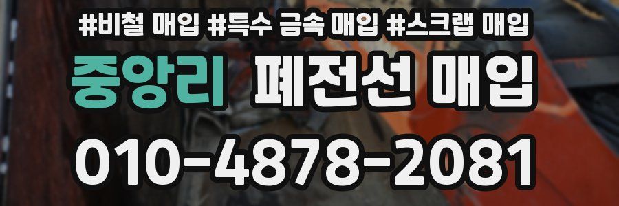 중앙리 폐전선 매입