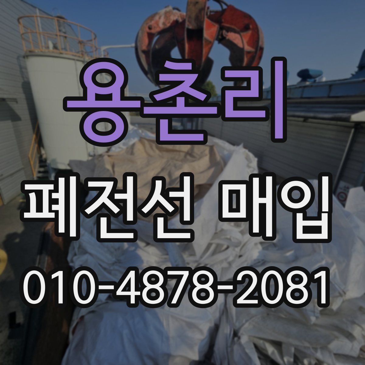 용촌리 폐전선 매입