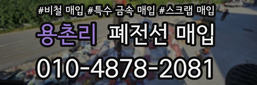 용촌리 폐전선 매입