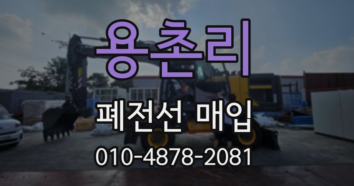 용촌리 폐전선 매입