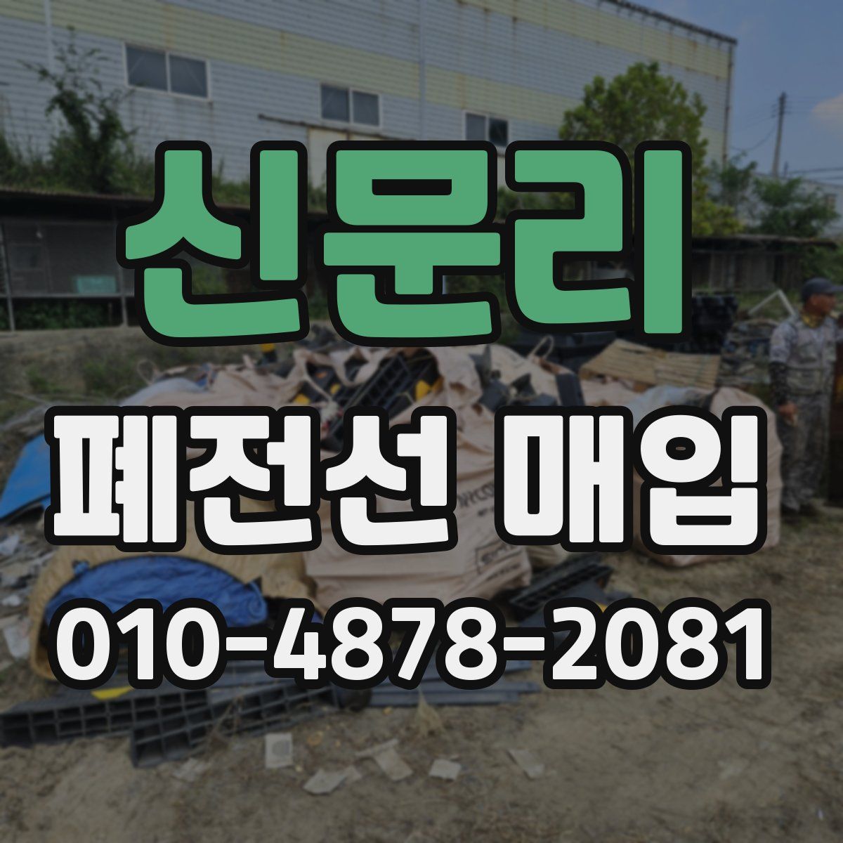 신문리 폐전선 매입