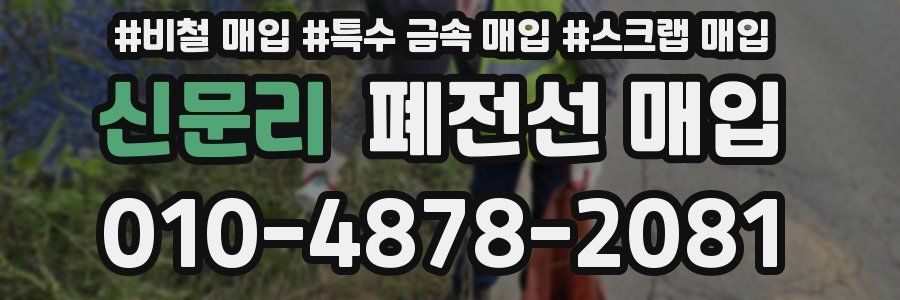 신문리 폐전선 매입