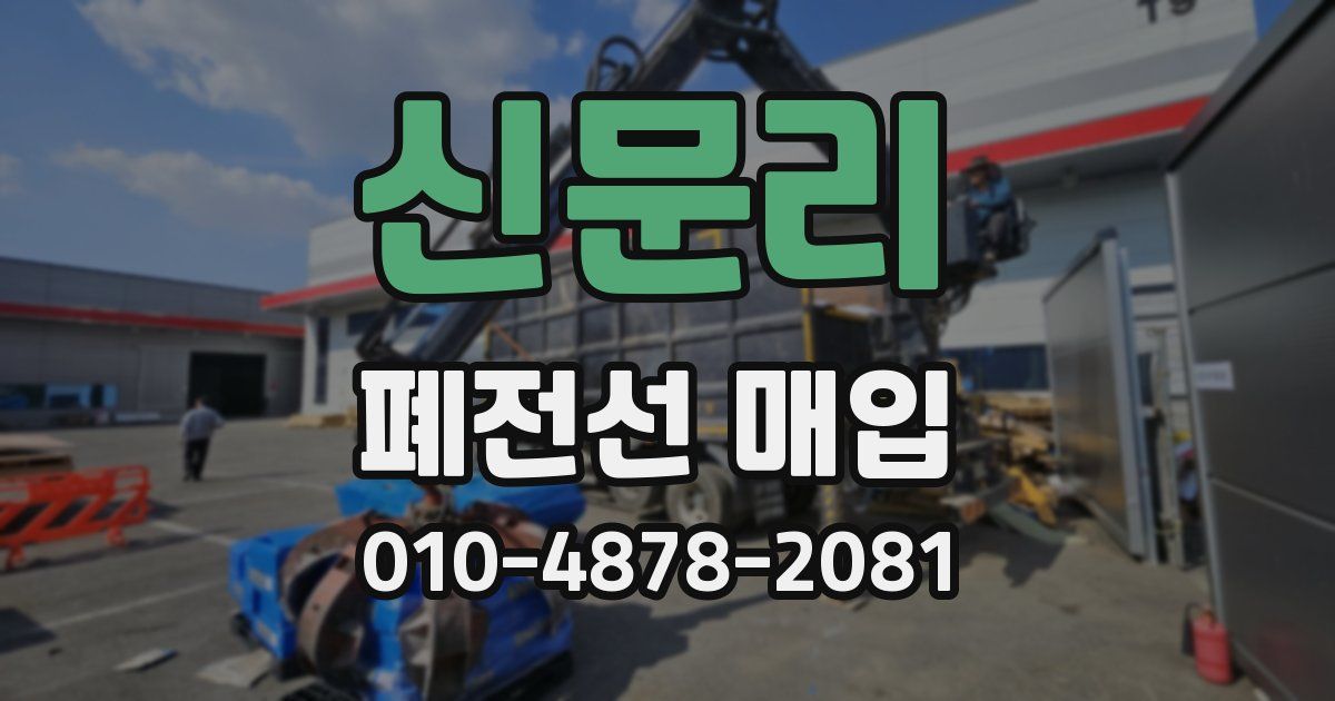신문리 폐전선 매입