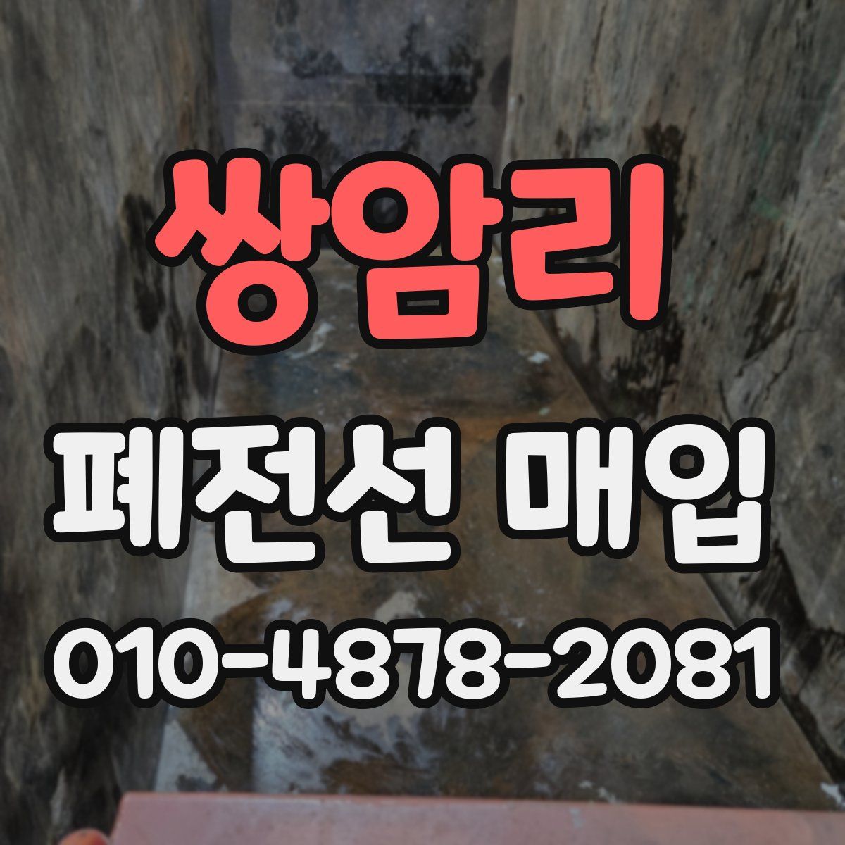 쌍암리 폐전선 매입
