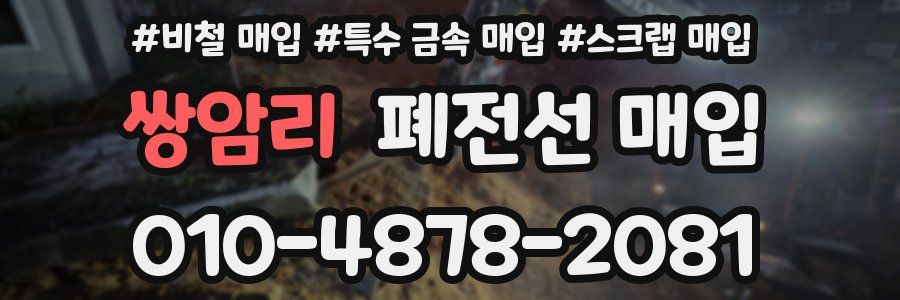 쌍암리 폐전선 매입