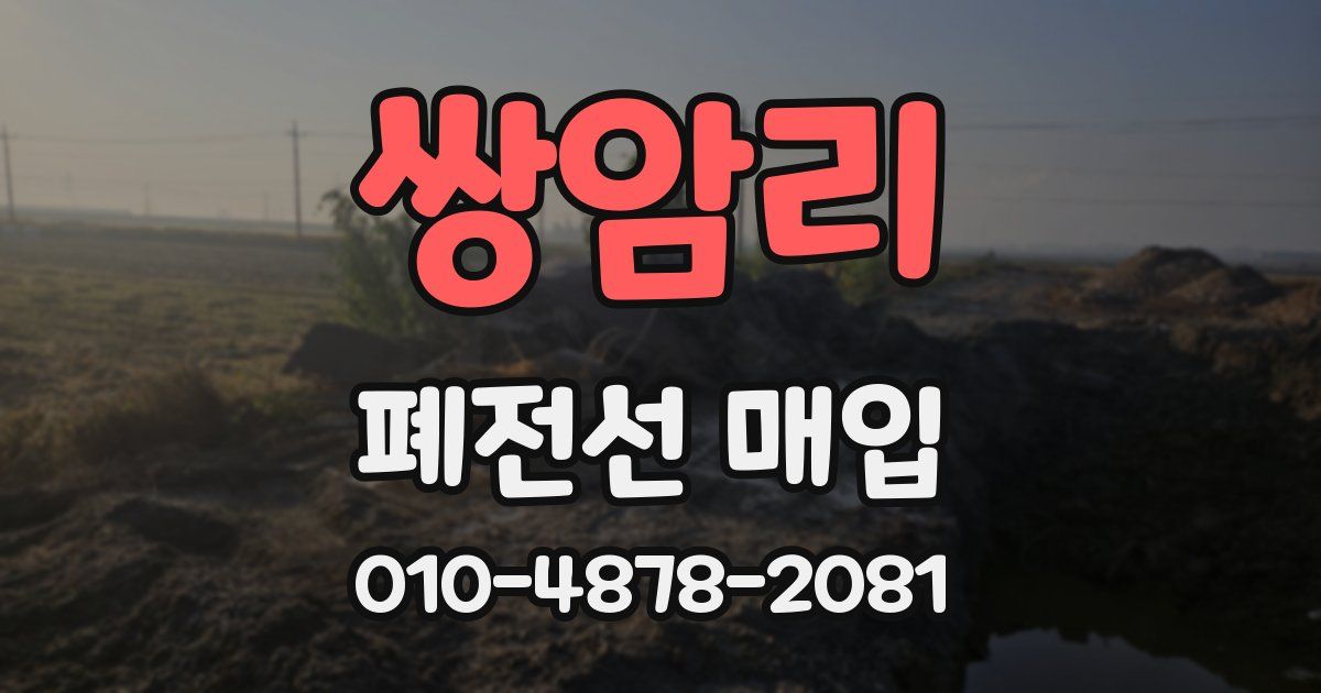 쌍암리 폐전선 매입