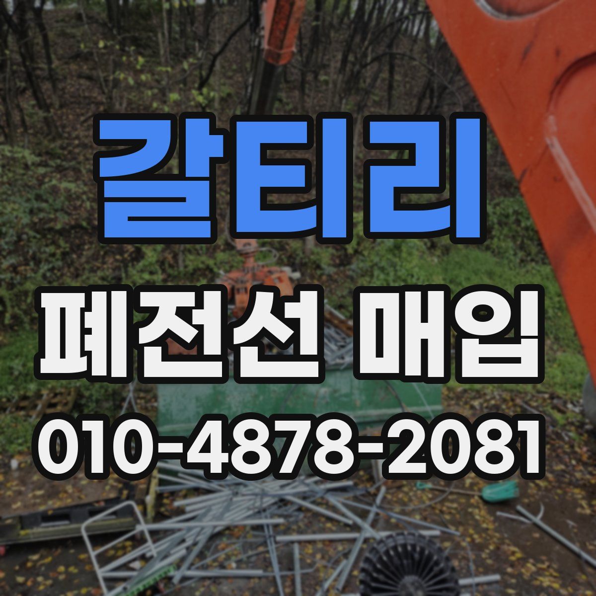 갈티리 폐전선 매입