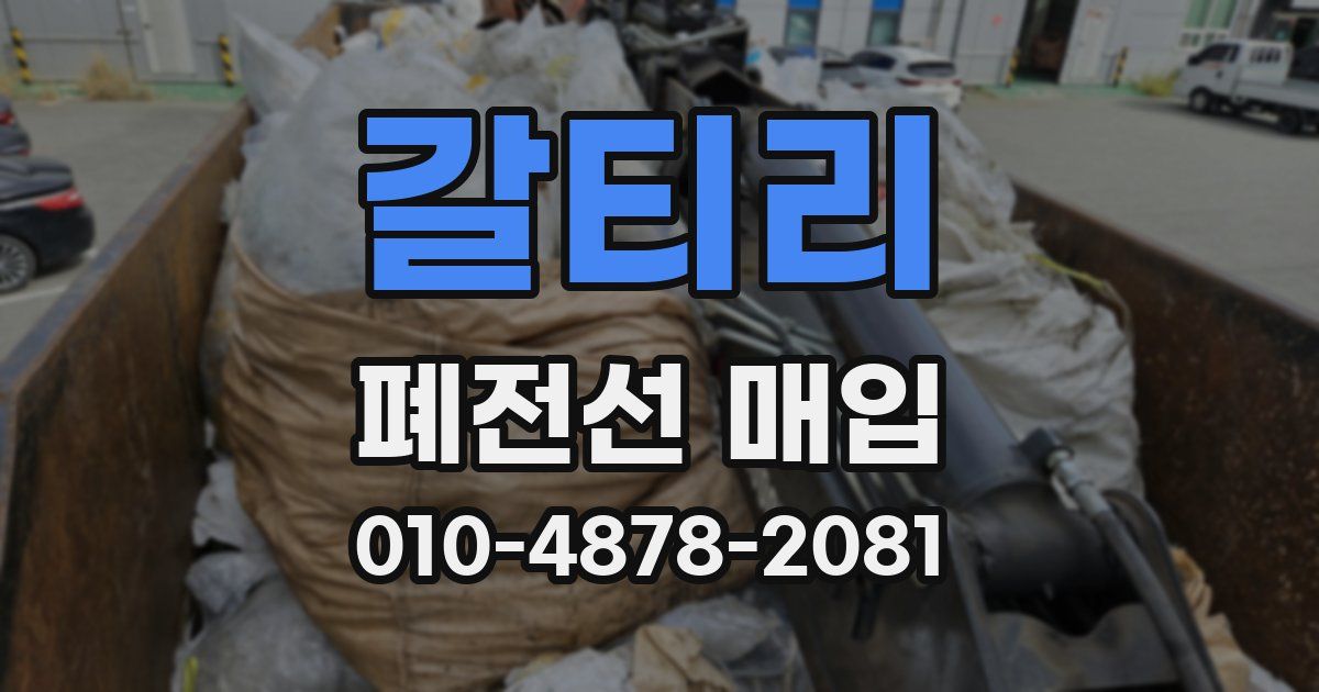 갈티리 폐전선 매입