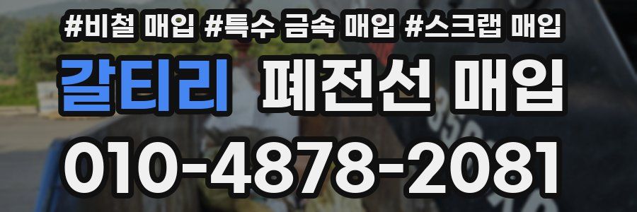 갈티리 폐전선 매입