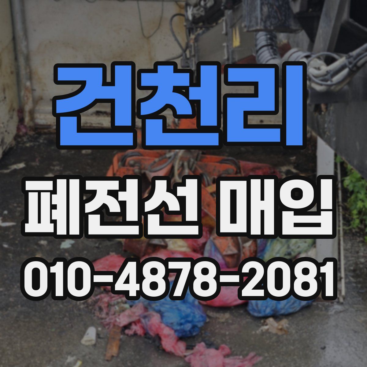 건천리 폐전선 매입