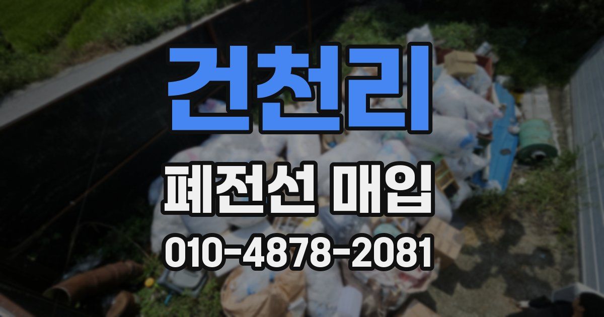 건천리 폐전선 매입