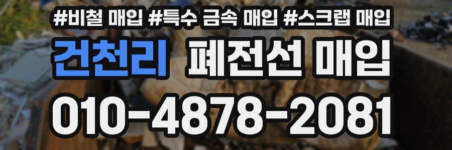 건천리 폐전선 매입