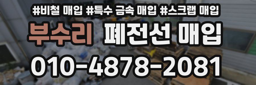 부수리 폐전선 매입