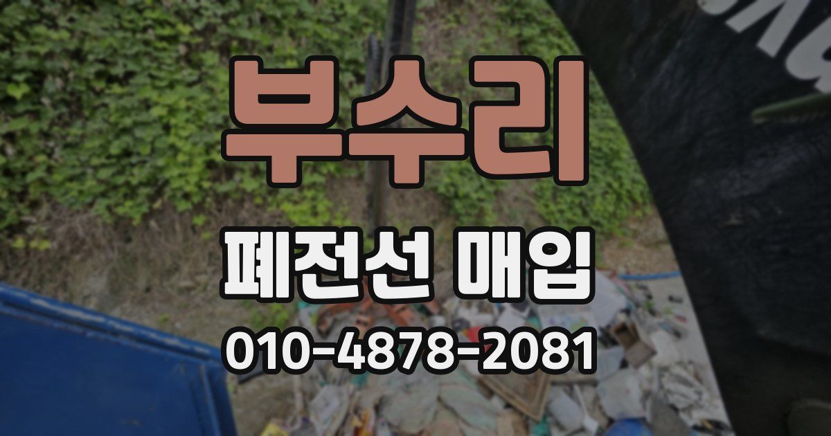 부수리 폐전선 매입