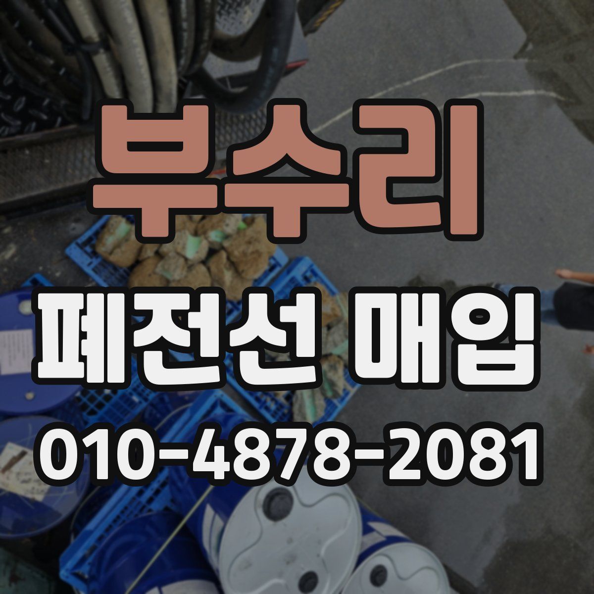 부수리 폐전선 매입