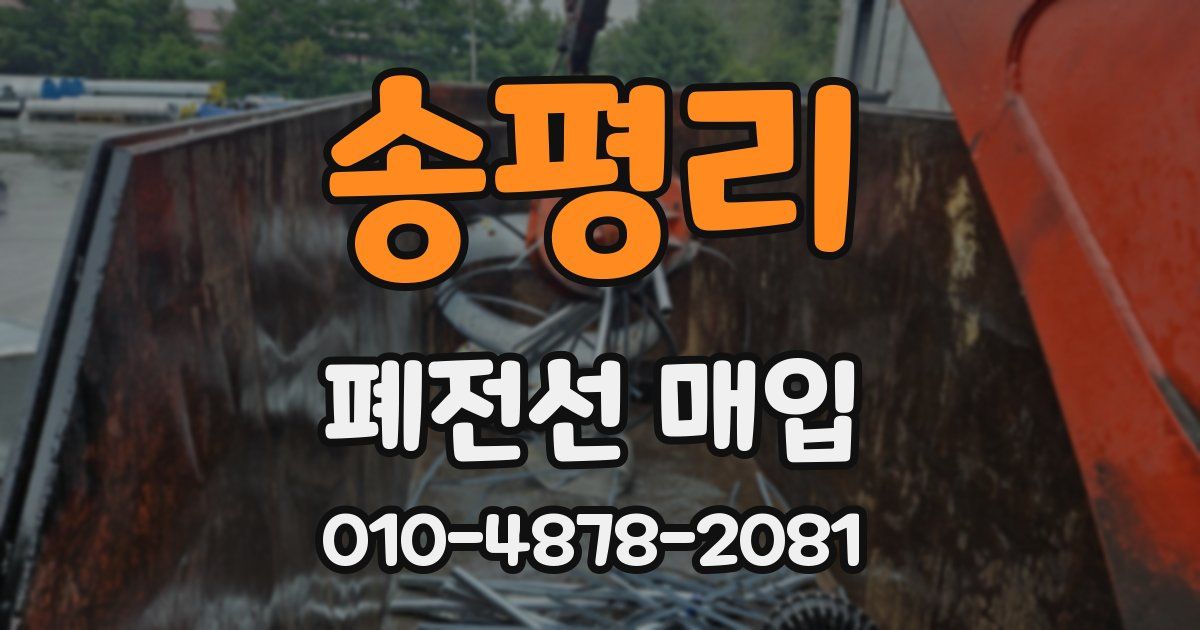 송평리 폐전선 매입