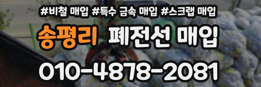송평리 폐전선 매입