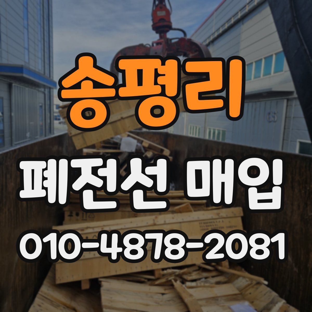 송평리 폐전선 매입