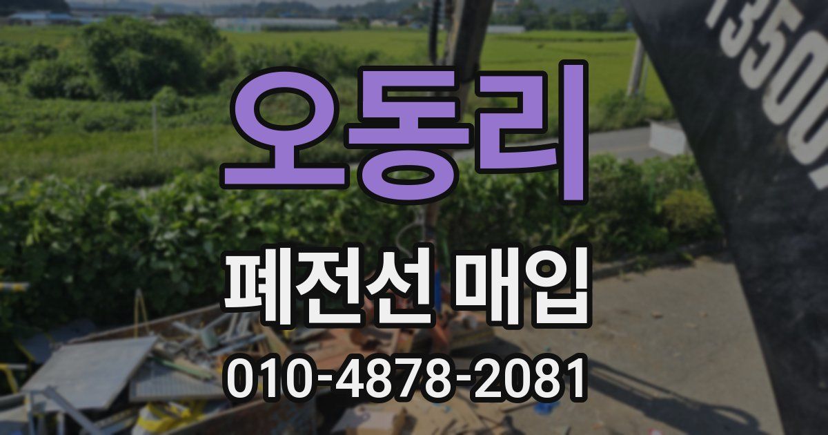 오동리 폐전선 매입