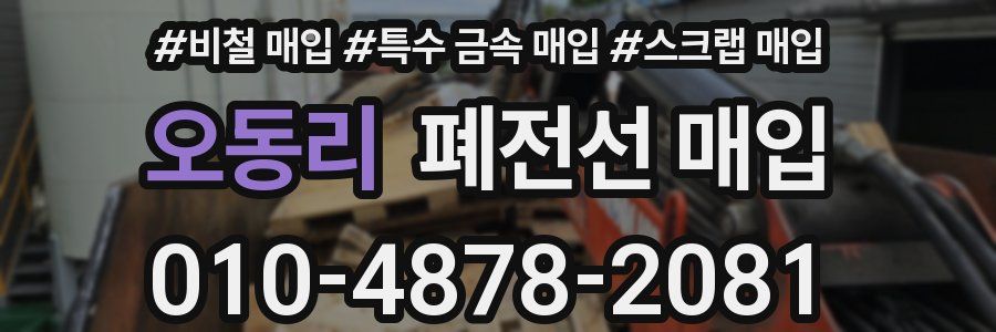 오동리 폐전선 매입